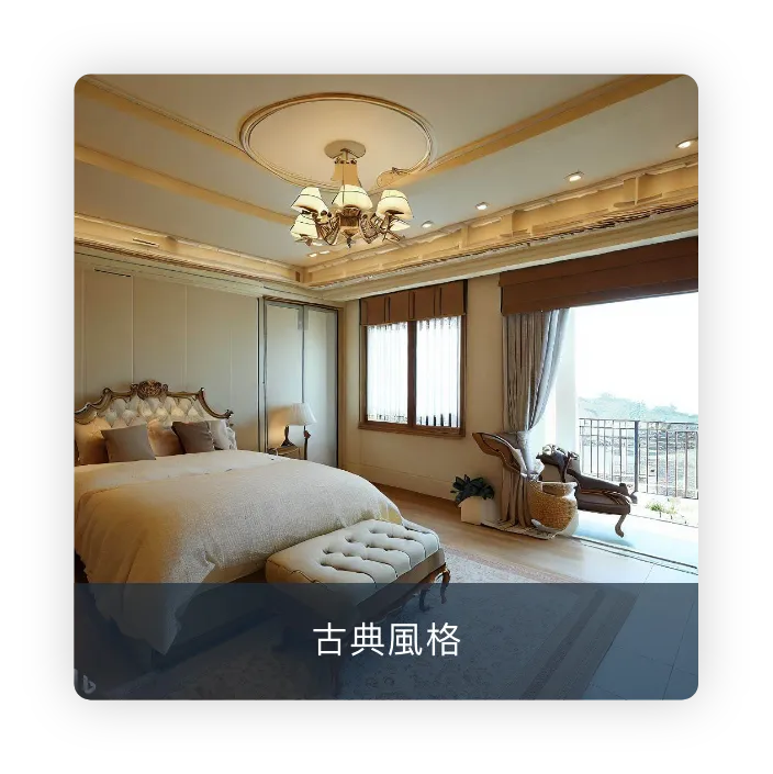 古典風格