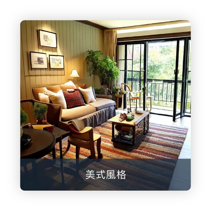 美式風格