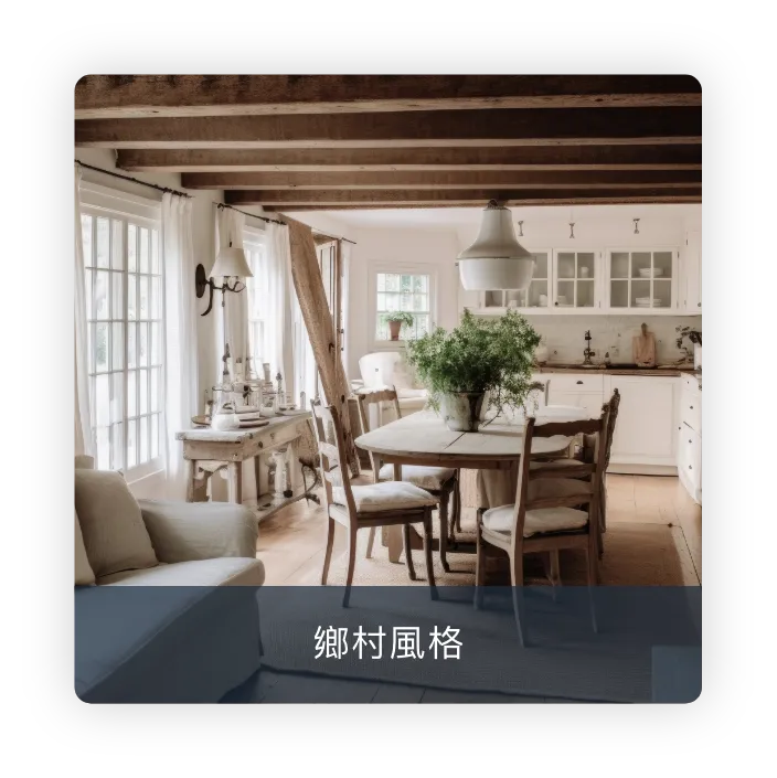 鄉村風格