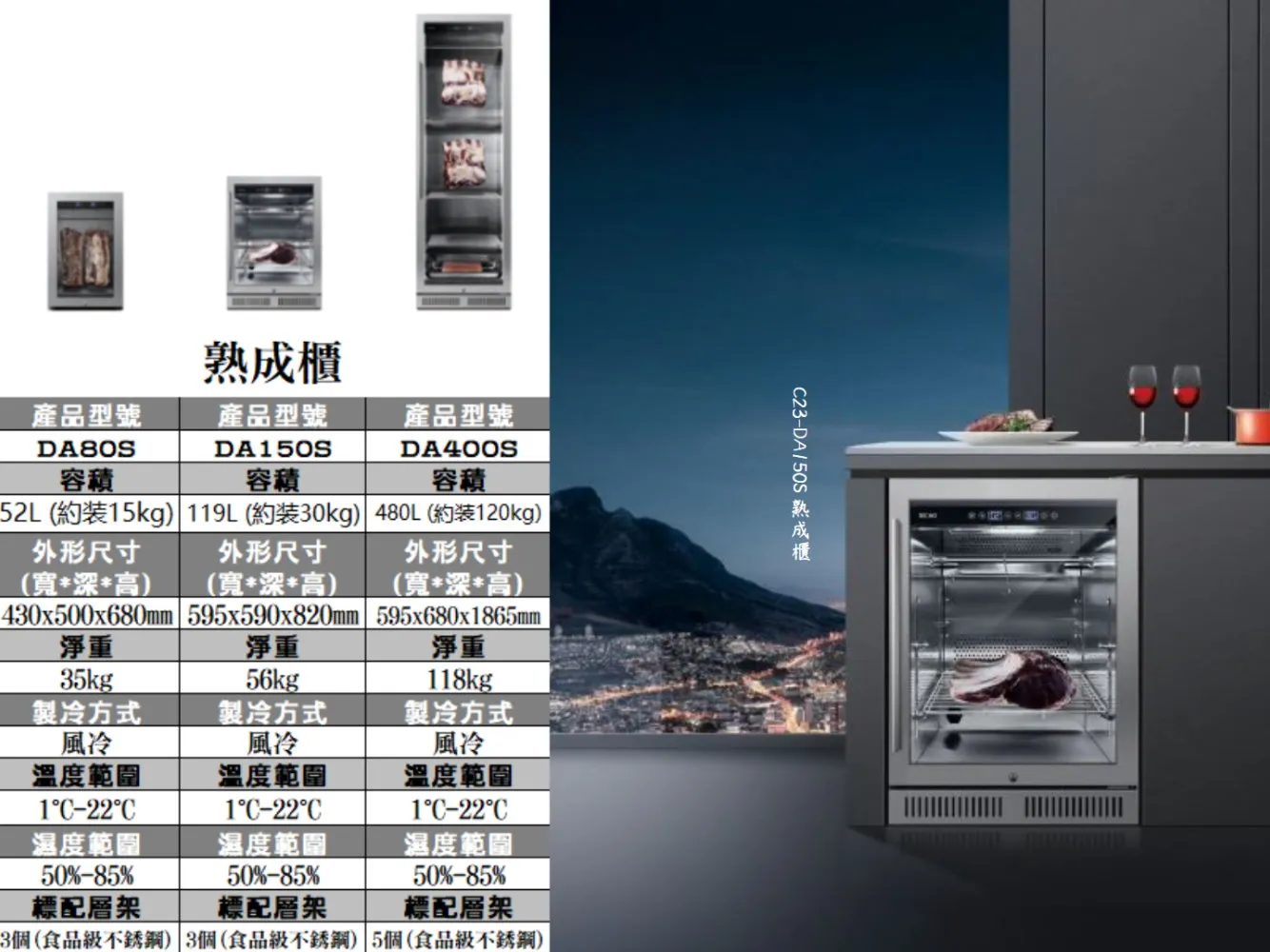 C23da150s 01 熟成櫃系列